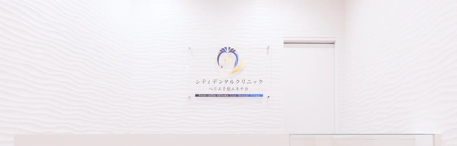 院内の医院ロゴが入った壁面