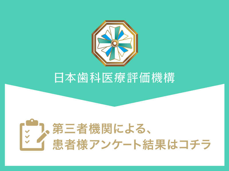 日本⻭科医療評価機構がおすすめする千葉駅の⻭医者・シティデンタルクリニック ペリエ千葉エキナカの口コミ・評判